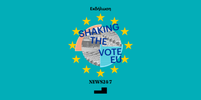 Shaking the Vote EU | Τι μάθαμε από την ψήφο των ευρωεκλογών;
