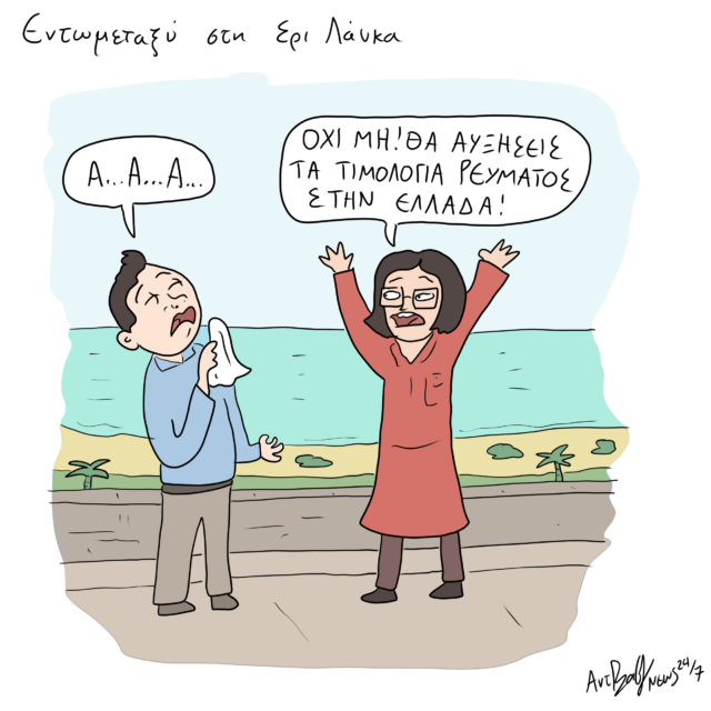 Το Σκίτσο της Ημέρας | 03/06/2024