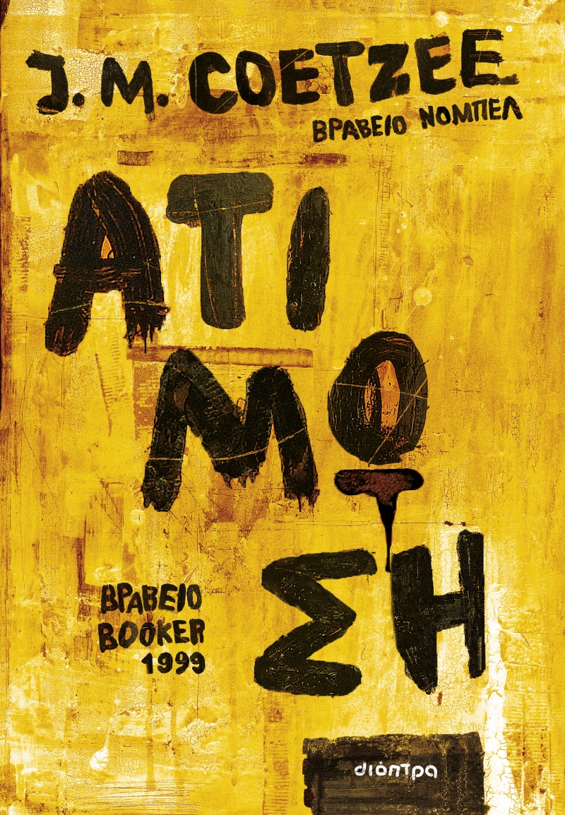 Η Ατίμωση/ Κουτσί