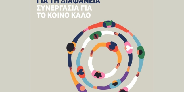 “Πρωτοβουλία για τη διαφάνεια”: 60 οργανώσεις της Κοινωνίας των Πολιτών υπογράφουν κείμενο με θέσεις και αρχές