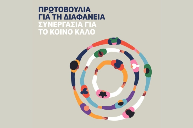 “Πρωτοβουλία για τη διαφάνεια”: 60 οργανώσεις της Κοινωνίας των Πολιτών υπογράφουν κείμενο με θέσεις και αρχές