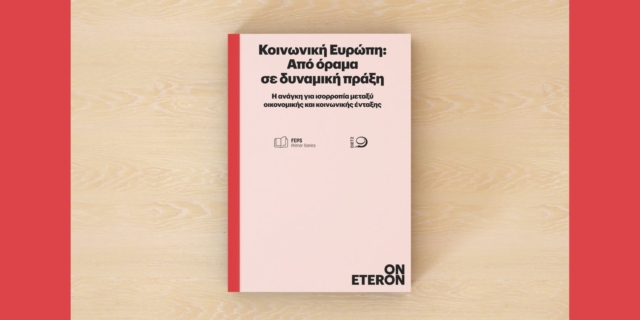 Κοινωνική Ευρώπη: Από όραμα σε δυναμική πράξη – Νέα έκδοση του Eteron