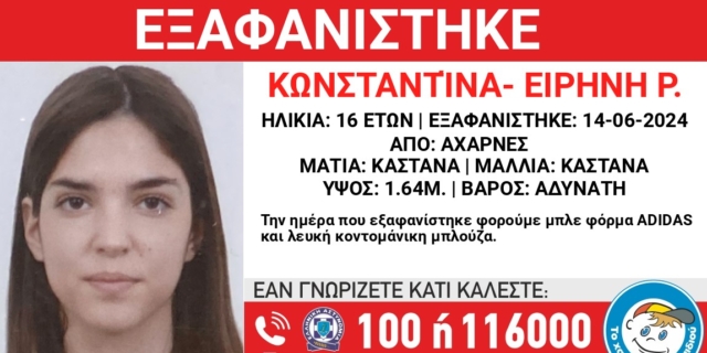 Αχαρνές: Συναγερμός για την εξαφάνιση 16χρονης