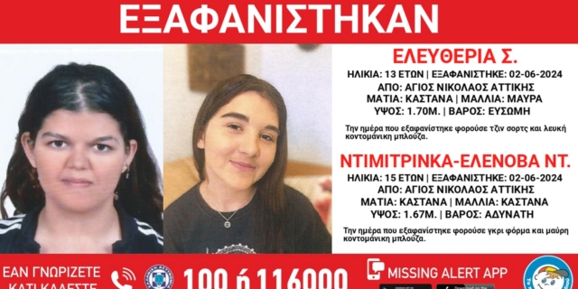 Άγιος Νικόλαος: Συναγερμός για την εξαφάνιση δύο ανήλικων κοριτσιών