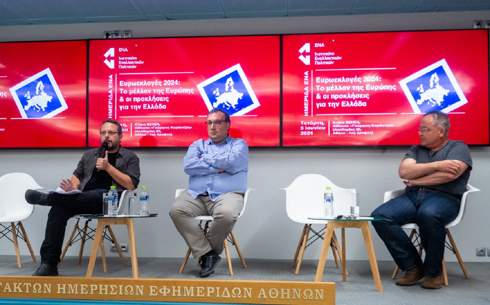 Ημερίδα του Ινστιτούτου ΕΝΑ «Ευρωεκλογές 2024: Το μέλλον της Ευρώπης & οι προκλήσεις για την Ελλάδα»