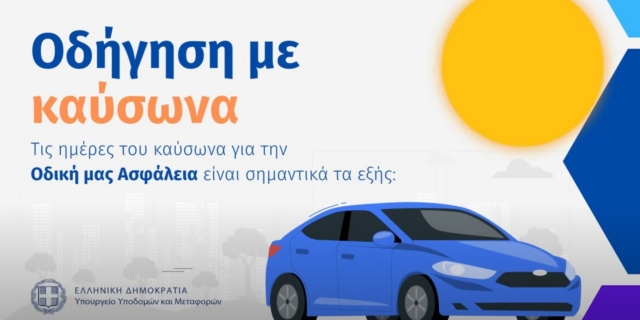 Υπ. Υποδομών και Μεταφορών: Οδηγίες για την οδήγηση σε συνθήκες καύσωνα