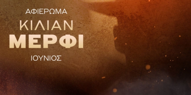 Novacinema: Oι Πέμπτες του Ιουνίου είναι αφιερωμένες στον Oσκαρικό Cillian Murphy