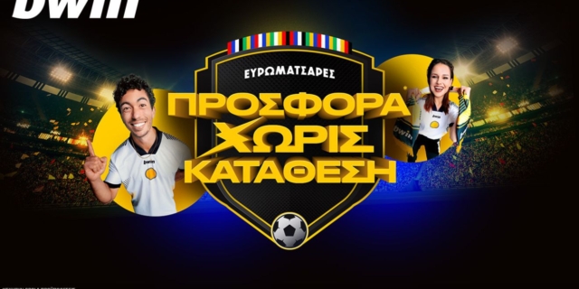 Παίζουν Ευρωματσάρες; Παίζουν απίστευτες προσφορές και νέες εκπλήξεις στην bwin