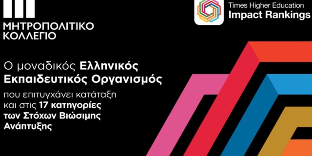 Το Μητροπολιτικό Κολλέγιο διακρίθηκε και το 2024 στα ΤΗΕ Impact Rankings