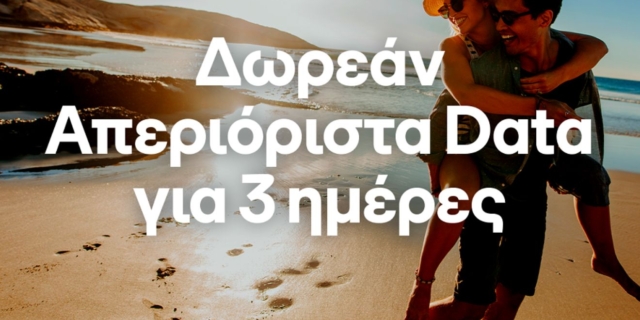 COSMOTE: Δωρεάν απεριόριστα data και φέτος το τριήμερο του Αγ. Πνεύματος