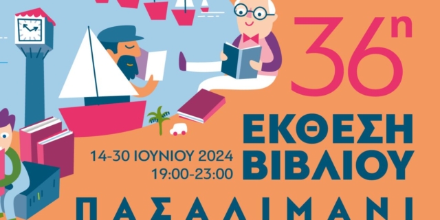 Η 36η έκθεση βιβλίου Πειραιά, δίπλα στην θάλασσα