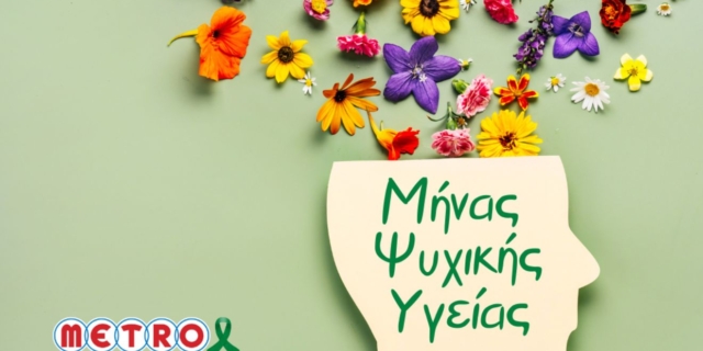 Η METRO ανέδειξε την αξία της Ψυχικής Υγείας στον εργασιακό χώρο με δράσεις για τους ανθρώπους της