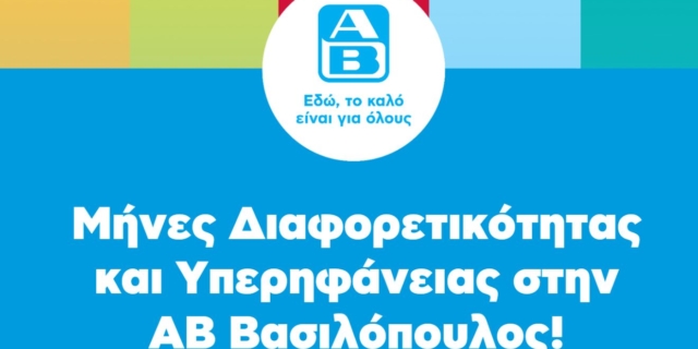 ΑΒ Βασιλόπουλος: Ενισχύοντας την ποικιλομορφία και την ισότητα στον χώρο εργασίας
