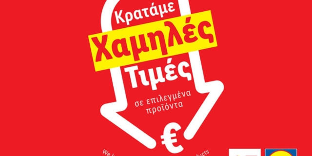 Η Lidl Ελλάς συνεχίζει την πρωτοβουλία «Μόνιμη Μείωση Τιμής» σε πάνω από 80 προϊόντα βασικής ανάγκης