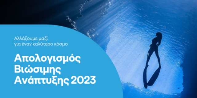 ΟΤΕ: Σημαντική πρόοδος στην κλιματική ουδετερότητα και στη δημιουργία μιας ψηφιακής κοινωνίας