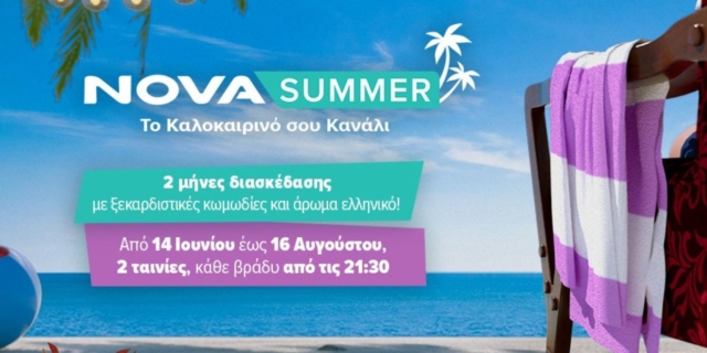 Novasummer: Το καλοκαιρινό κανάλι με τις καλύτερες κωμωδίες, ξεχωριστά αφιερώματα και με μοναδικό άρωμα Ελλάδας