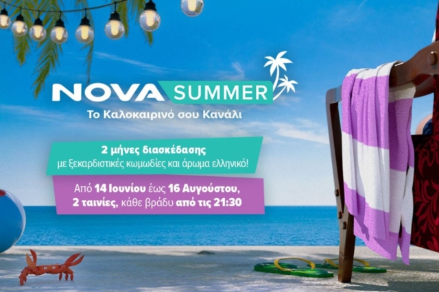 Novasummer: Το καλοκαιρινό κανάλι με τις καλύτερες κωμωδίες, ξεχωριστά αφιερώματα και με μοναδικό άρωμα Ελλάδας