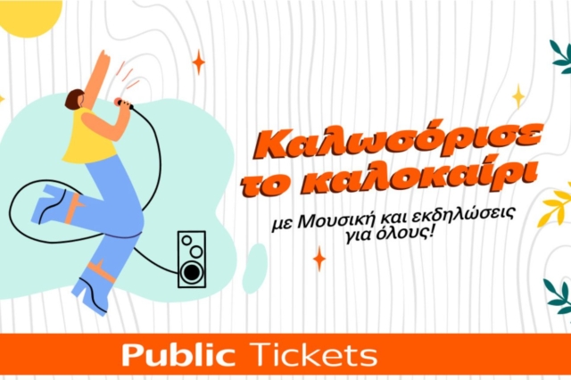 Βρες μοναδικές προτάσεις εξόδου για όλη την οικογένεια στα Public