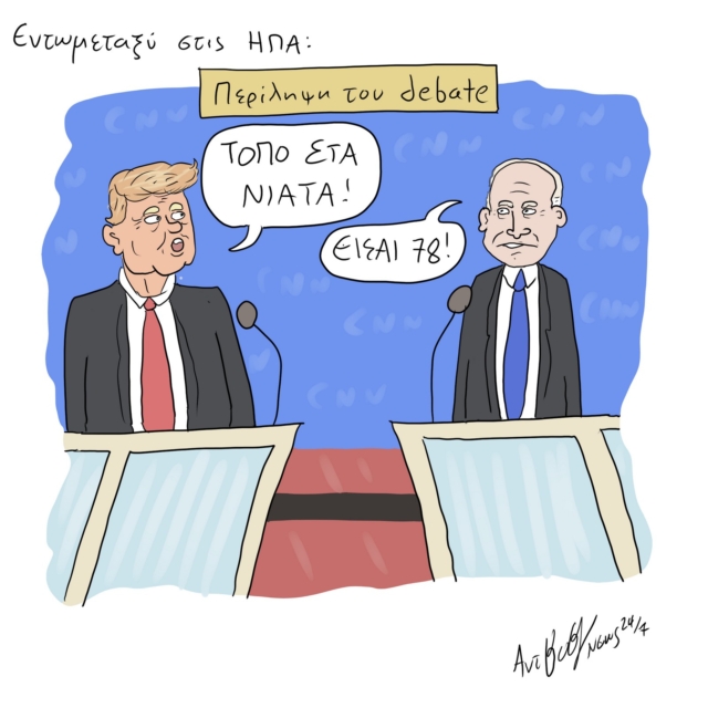 Το Σκίτσο της Ημέρας | 28/06/2024