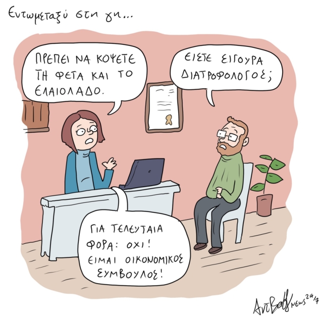 Το Σκίτσο της Ημέρας | 21/06/2024