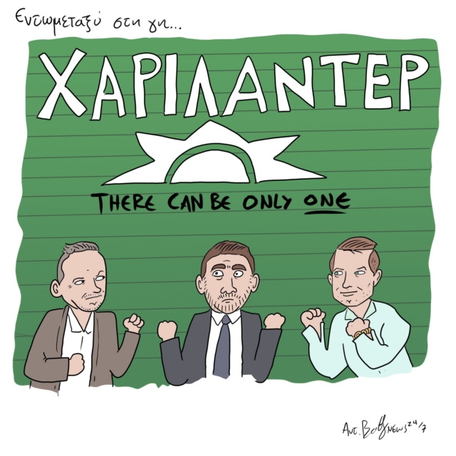 Το Σκίτσο της Ημέρας | 27/06/2024