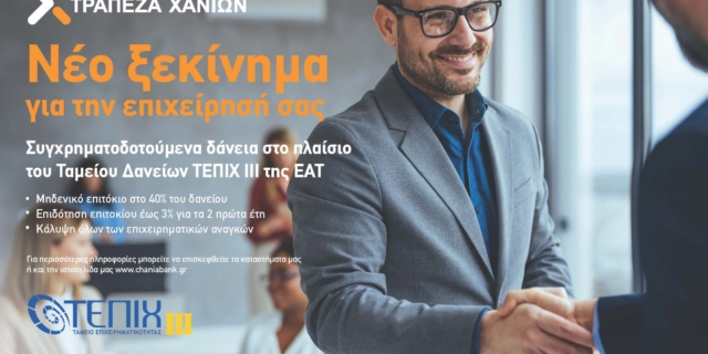 Συμμετοχή της συνεταιριστικής τράπεζας Χανίων, στο νέο ταμείο επιχειρηματικότητας ΙΙΙ