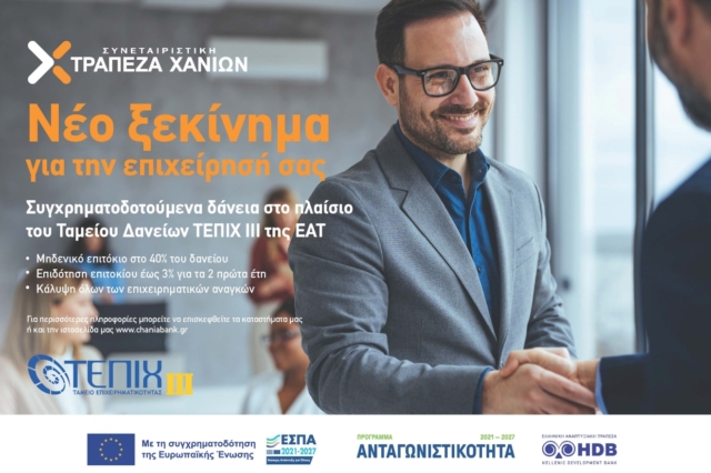 Συμμετοχή της συνεταιριστικής τράπεζας Χανίων, στο νέο ταμείο επιχειρηματικότητας ΙΙΙ