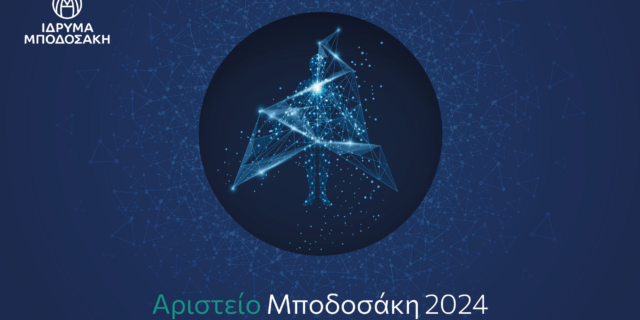 Ίδρυμα Μποδοσάκη: Βραβεύει δύο διακεκριμένους Έλληνες επιστήμονες αστροφυσικής και βιοϊατρικής