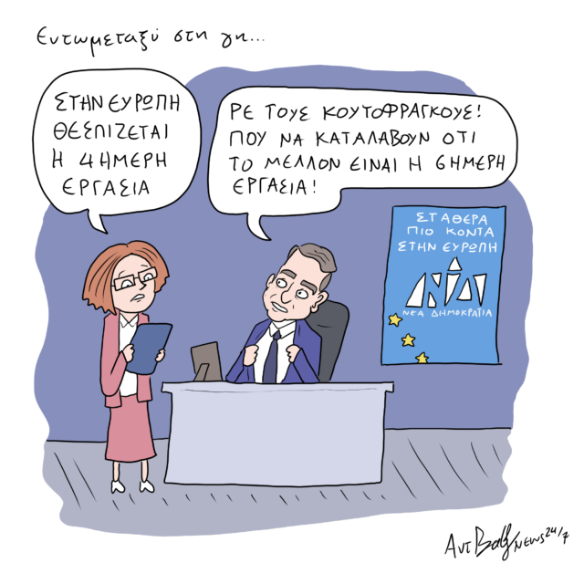 Το Σκίτσο της Ημέρας | 01/07/2024
