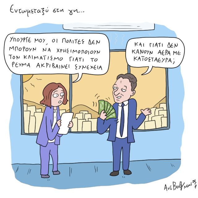 Το Σκίτσο της Ημέρας | 12/07/2024