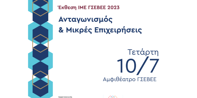 ΕΚΘΕΣΗ ΙΜΕ ΓΣΕΒΕΕ 2023: Ανταγωνισμός & Μικρές Επιχειρήσεις