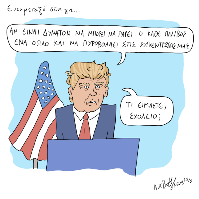 Το Σκίτσο της Ημέρας | 16/07/2024