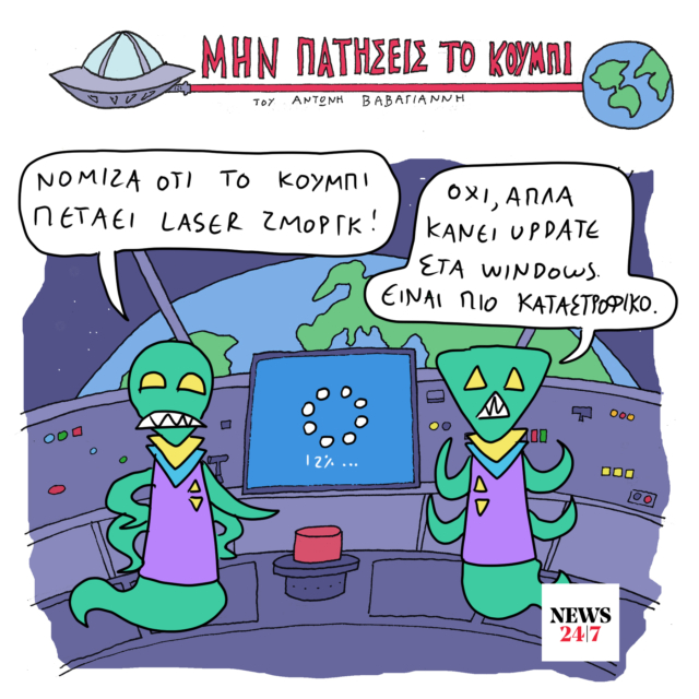 Το Σκίτσο της Ημέρας | 20/07/2024