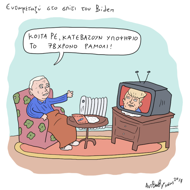 Το Σκίτσο της Ημέρας | 23/07/2024