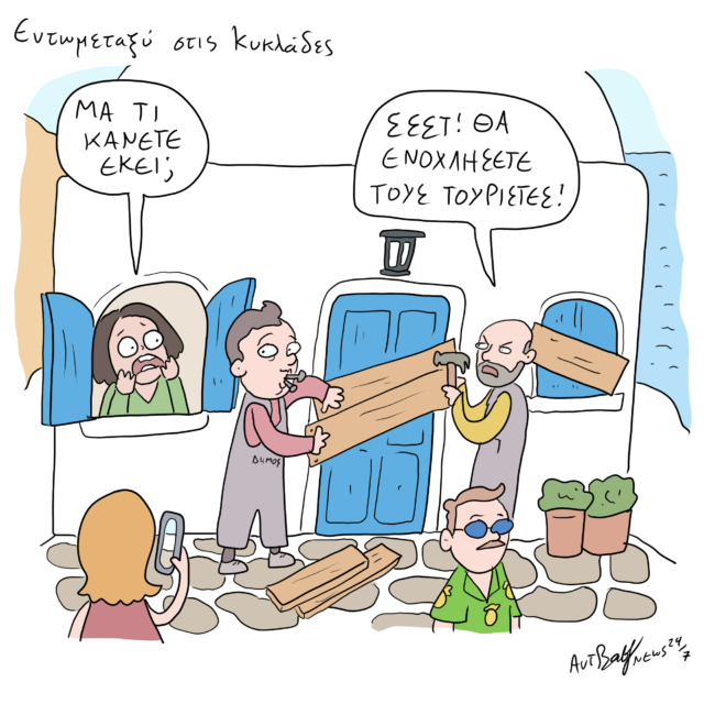 Το Σκίτσο της Ημέρας | 25/07/2024