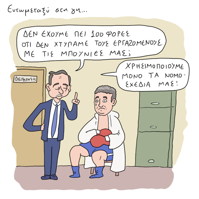 Το Σκίτσο της Ημέρας | 03/07/2024