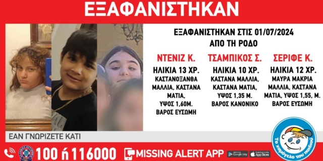 Ρόδος: Εξαφάνιση τριών ανηλίκων από δομή παιδικής προστασίας