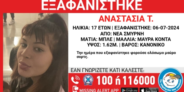 Missing Alert για εξαφάνιση 17χρονης στη Νέα Σμύρνη