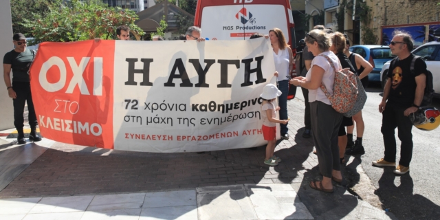 “Αυγή”: Συγκέντρωση διαμαρτυρίας εργαζομένων έξω από την Κ.Ε. του ΣΥΡΙΖΑ