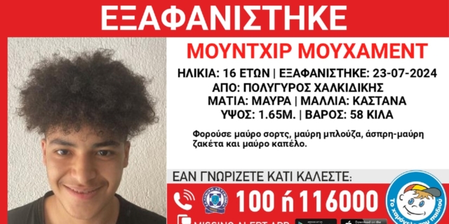 Χαλκιδική: Συναγερμός για εξαφάνιση του 16χρονου Μούντχιρ Μουχάμεντ