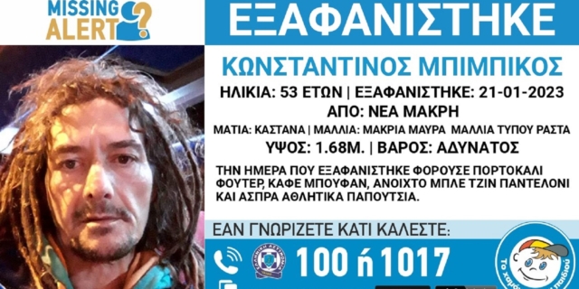 Νέα Μάκρη: Αγωνία για τον εντοπισμό 53χρονου – Αγνοείται εδώ και ενάμιση χρόνο
