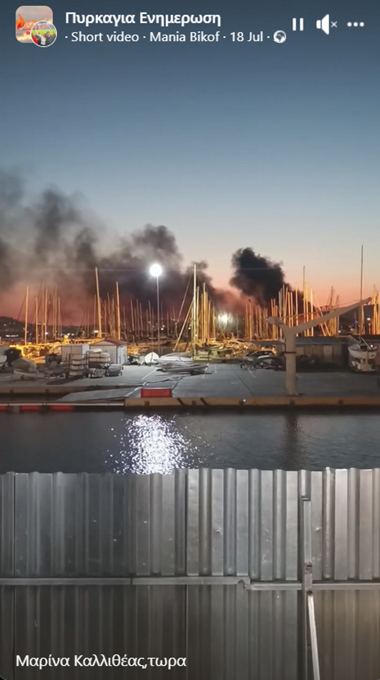 Φωτιά στις εγκαταστάσεις του beach volley στο Φάληρο