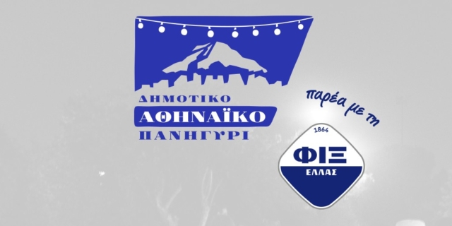 ΔΗΜΟΤΙΚΟ ΑΘΗΝΑΙΚΟ ΠΑΝΗΓΥΡΙ: Στις 25 Ιουλίου, στο Parking του Λυκαβηττού