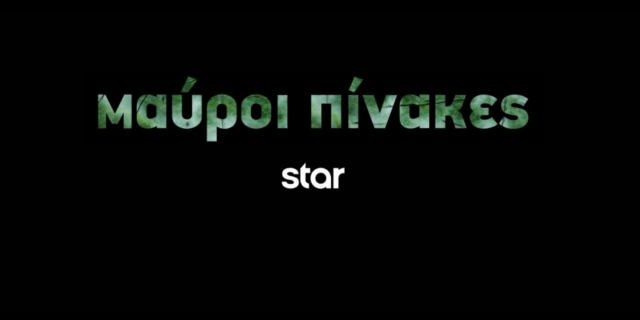 Μαύροι Πίνακες