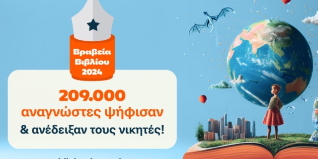 11α Βραβεία Βιβλίου Public: 209.000 αναγνώστες ανέδειξαν τους φετινούς νικητές