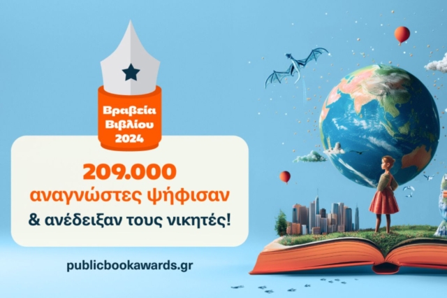 11α Βραβεία Βιβλίου Public: 209.000 αναγνώστες ανέδειξαν τους φετινούς νικητές