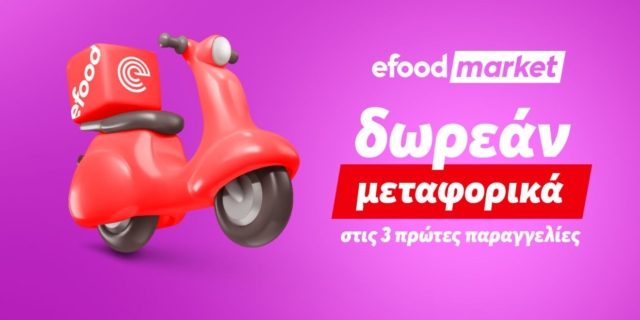 efood market: Δωρεάν delivery στις τρεις πρώτες παραγγελίες για τον Ιούλιο και τον Αύγουστο