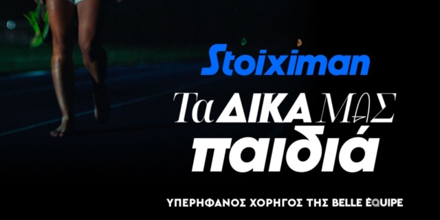 Τα παιδιά της Stoiximan Belle Équipe δεν σταματούν ποτέ