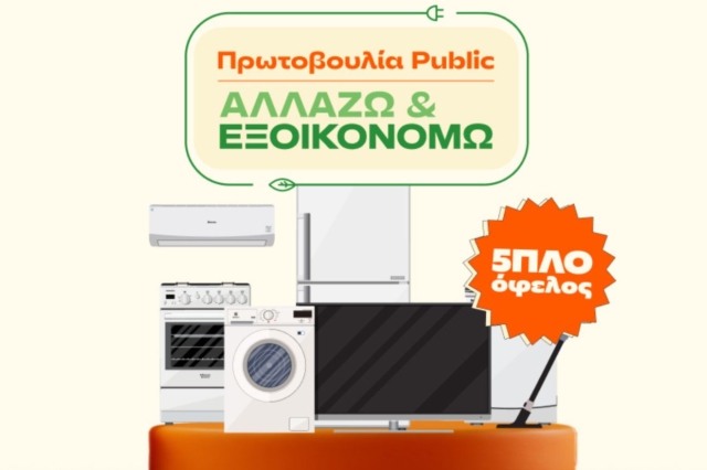 «Αλλάζω και Εξοικονομώ» για το σπίτι με πολλά οφέλη από τα Public
