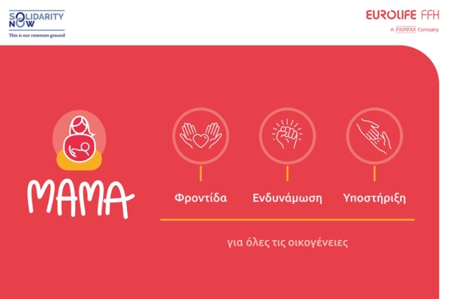 Η Eurolife FFH για δεύτερη συνεχή χρονιά στηρίζει το πρόγραμμα «ΜΑΜΑ» του SolidarityNow